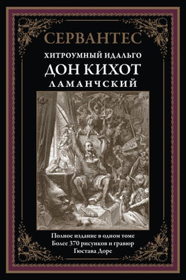 Хитроумный Идальго Дон Кихот Ламанчский. Перевод М.В.Ватсон Printed books СЗКЭО