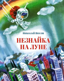 Незнайка на Луне (илл. А. Борисова) Printed books МАХАОН