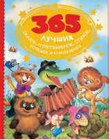 365 лучших сказок, мультфильмов, стихов, потешек и колыбельных - Bookvoed US