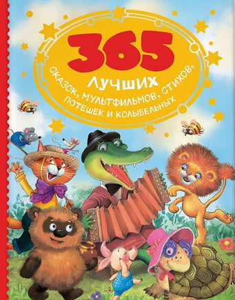 365 лучших сказок, мультфильмов, стихов, потешек и колыбельных - Bookvoed US