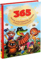 365 лучших сказок, мультфильмов, стихов, потешек и колыбельных - Bookvoed US