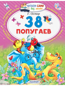 38 попугаев. Читаем сами - Bookvoed US