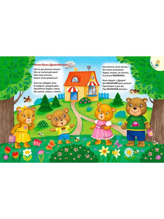 ДружиМишки изучают противоположности Printed books Робинс