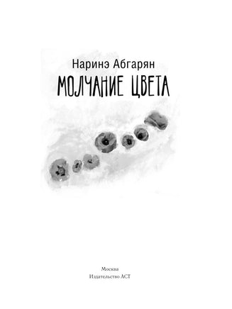 Молчание цвета. Наринэ Абгарян АСТ