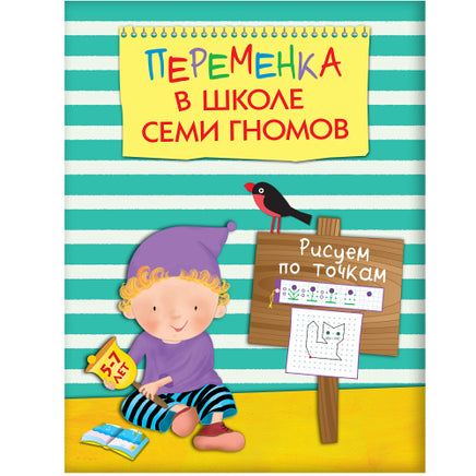 Переменка в ШСГ. Рисуем по точкам Printed books Мозаика-Синтез