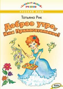 Доброе утро, Имя Прилагательное! / Т.Г. Рик Printed books Вакоша