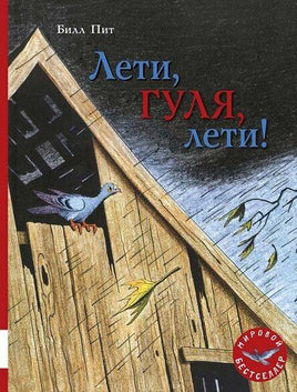 Лети, Гуля, лети! / Пит Билл Printed books Мелик Пашаев
