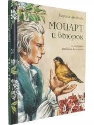 Моцарт и вьюрок,  Дробкова М.,  2021 - [bookvoed_us]