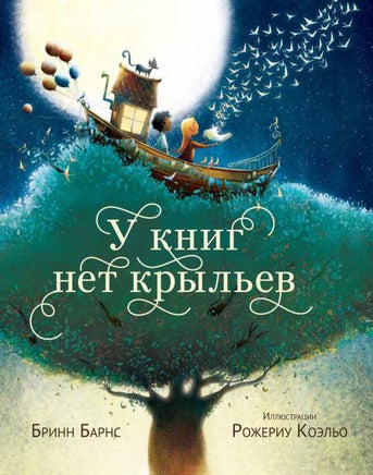 У книг нет крыльев. История о мире книг Printed books Гудвин