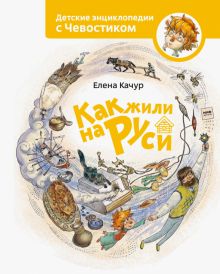 Как жили на Руси. Детская энциклопедия (Чевостик) - [bookvoed_us]