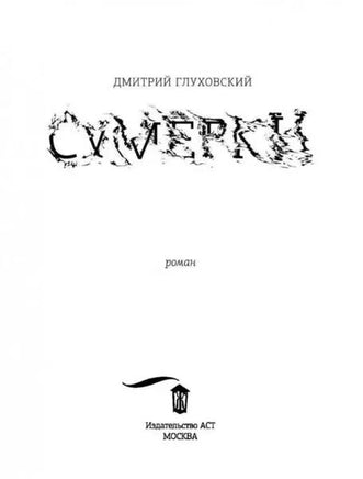 Сумерки. Глуховский Д.А. - [bookvoed_us]