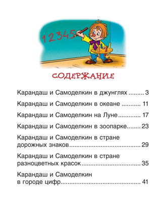 Сказки про Карандаша и Самоделкина (Чит.по слогам) - [bookvoed_us]