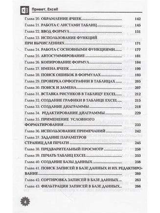 Привет, Excel! Мои первые вычесления, графики и табллицы - [bookvoed_us]