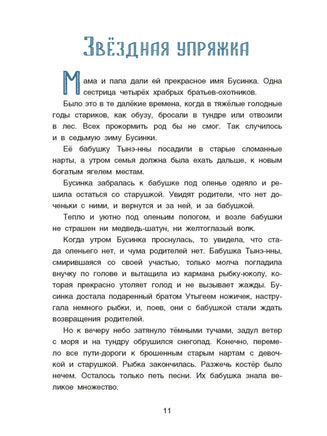 Сказки народов России. Девочка Бусинка с берегов Охотского моря. Эвенкийские сказки - [bookvoed_us]