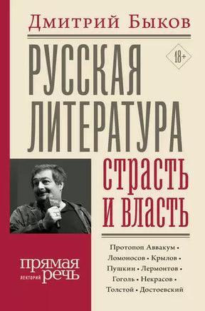 Русская литература: страсть и власть. Дмитрий Быков Bookvoed US