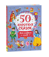 50 коротких сказок для сладких снов - Bookvoed US