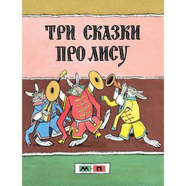 Три сказки про лису / А. Толстой Мелик Пашаев