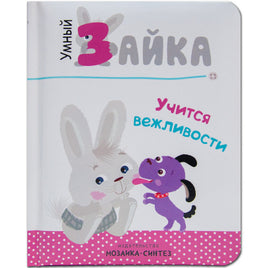 Умный зайка учится вежливости. Книги на картоне Printed books Мозаика-Синтез