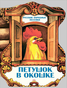 Петушок в окошке Printed books Речь
