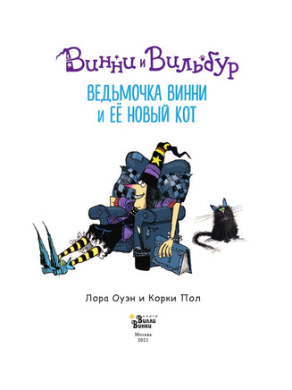 Ведьмочка Винни и её новый кот Вилли Винки