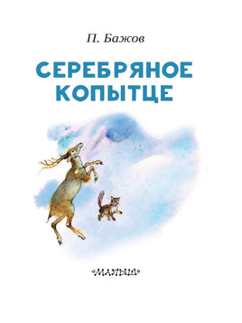 Серебряное копытце. Читаем сами АСТ