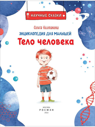 Тело человека. Научные сказки. Энциклопедия для малышей (О. Колпакова) - [bookvoed_us]