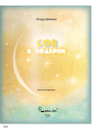 Сон в подарок. Стихи. И. Шляпка - [bookvoed_us]