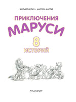 Приключения Маруси Малыш