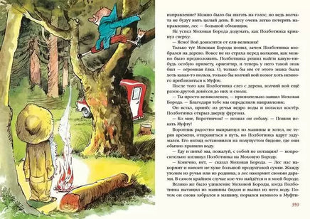 Муфта, Полботинка и Моховая Борода в одном томе / Э. Рауд Printed books Нигма