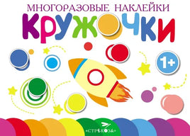Многоразовые наклейки.Кружочки вып.7 Printed books СТРЕКОЗА