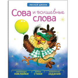 Лесная школа. Сова и волшебные слова - [bookvoed_us]