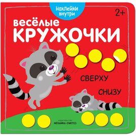 Веселые кружочки. Сверху-снизу. - [bookvoed_us]