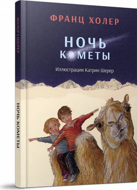 Ночь кометы. Сказочная повесть для детей Printed books Редкая Птица