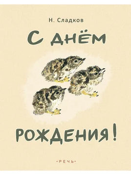 С днем рождения! Сладков Николай Иванович Printed books Речь