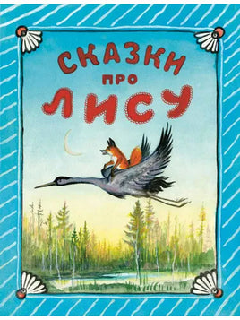 Сказки про лису. Толстой А.Н. Речь
