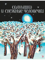 Солнышко и снежные человечки - [bookvoed_us]