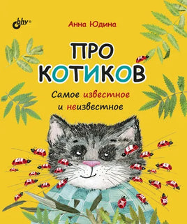 Познавательные истории. Про котиков. Самое известное и неизвестное. BHV