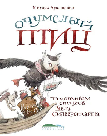 Очумелый птиц. Лукашевич М. Printed books Архипелаг