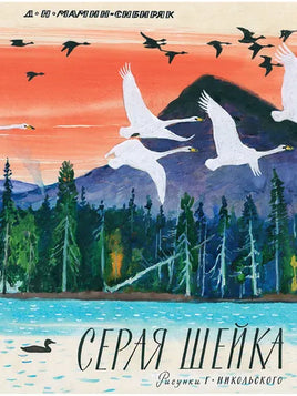 Серая шейка. Мамин-Сибиряк Д Printed books Речь