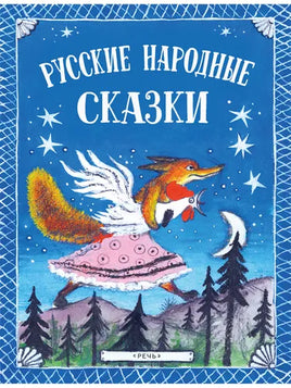 Русские народные сказки. Художник Ю. Васнецов Речь