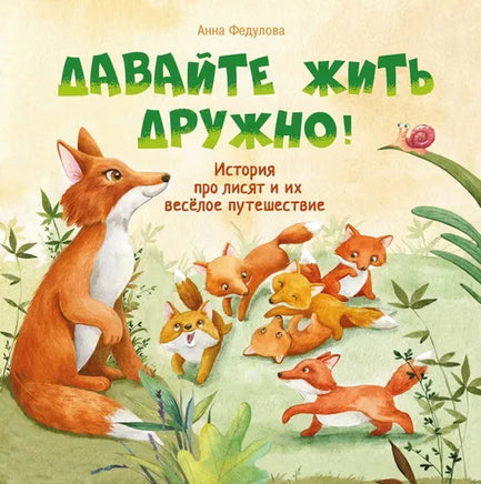 Терапевтические сказки. Давайте жить дружно! СТРЕКОЗА