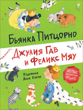 Питцорно Б. Джулия Гав и Феликс Мяу Printed books Росмэн