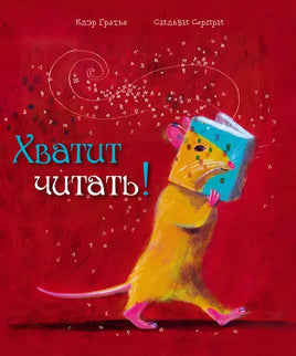 Хватит читать! Клэр Гратья Printed books Редкая Птица