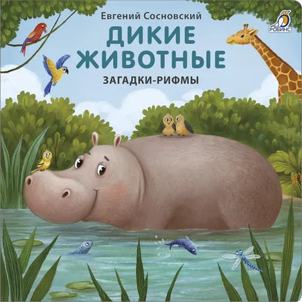 Книжки  картонки. Загадки  рифмы. Дикие животные - [bookvoed_us]