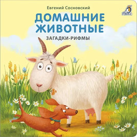 Книжки  картонки. Загадки  рифмы. Домашние животные - [bookvoed_us]