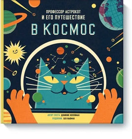 Профессор Астрокот и его путешествие в космос Printed books МИФ