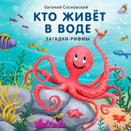 Кто живет в воде. Книжки- картонки. Загадки рифмы Printed books Робинс