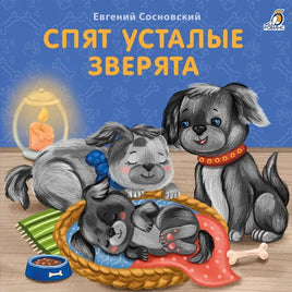 Книжки  картонки (бол). Спят усталые зверята - [bookvoed_us]