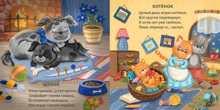 Книжки  картонки (бол). Спят усталые зверята - [bookvoed_us]