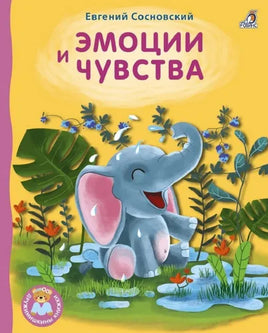 Книжки  картонки ДМ. Эмоции и чувства - [bookvoed_us]